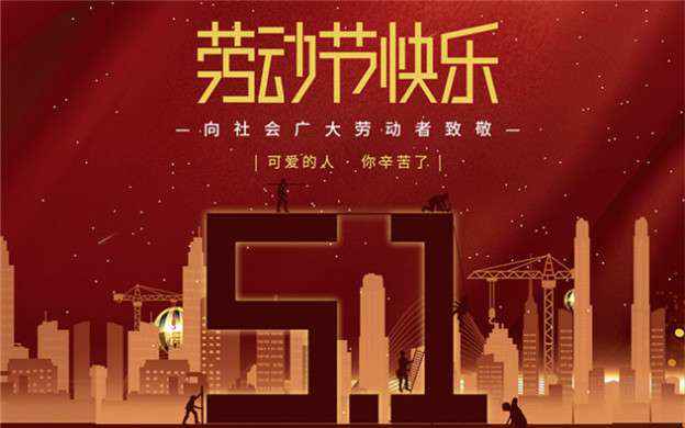 开云网页版·官方版在线-开云(中国)祝大家劳动节快乐！
