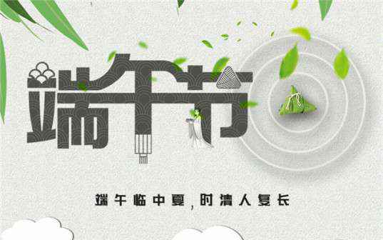 开云网页版·官方版在线-开云(中国)祝大家端午节安康！
