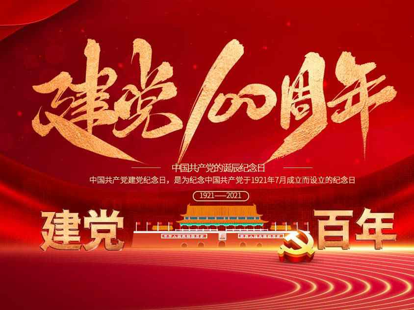 开云网页版·官方版在线-开云(中国)庆祝中国共产党建党100周年